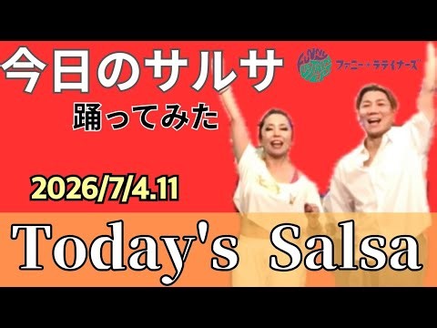 サルサ ペアワーク レッスン/ Salsa On2 Partnerwok Lesson 「今日のサルサ」2026/7/4 上級 2026/7/11 中級
