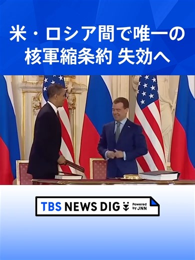 米・ロシア間で唯一の核軍縮条約「新START」が5日失効へ ロシア側は延長打診もアメリカ側は“中国含む新枠組み”主張 軍拡競争が加速の懸念も#tbs #tiktokでニュース
