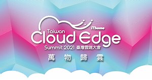 - Cloud Edge Summit Taiwan 2021 臺灣雲端大會