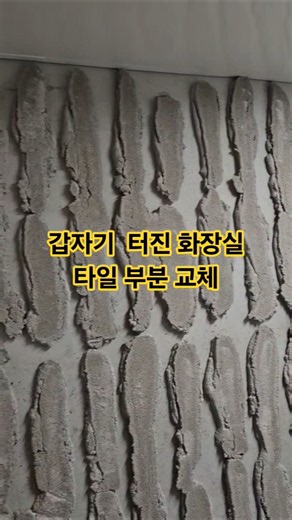 갑작스럽게 터져나간 화장실 타일 부분 철거 교체 문의 010-5517-7837 #만물상토탈솔루션 #인테리어 #집수리 #화장실타일부분교체