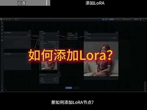ComfyUI LoRA 保姆级教程！