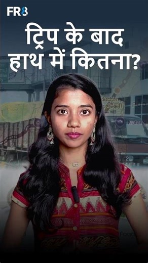 ट्रिप के बाद हाथ में कितना? | FR8