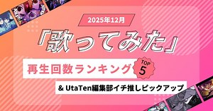 歌ってみたランキングTOP5(再生回数順)＆UtaTen編集部イチ推しピックアップ【2025年12月】 | 歌詞検索サイト【UtaTen】ふりがな付