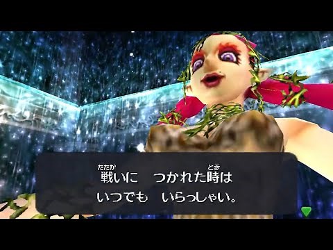 ゼルダの伝説 時のオカリナ 3D 大妖精まとめ