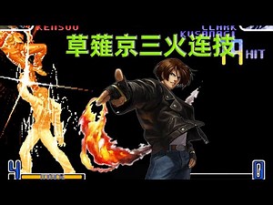拳皇2002：草薙京再现经典三火连技，战天成复出遭遇重大挫折