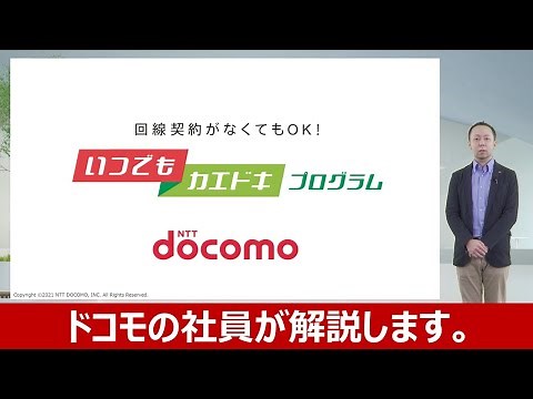 ドコモ社員が解説「いつでもカエドキプログラム」