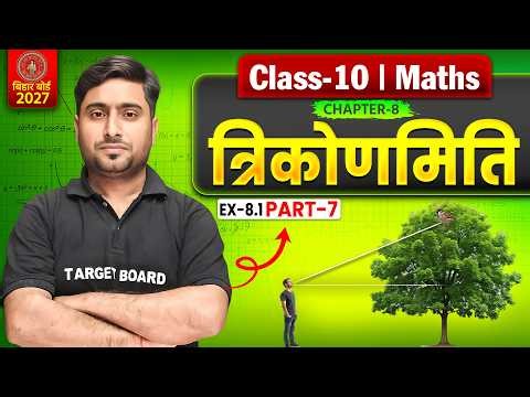 Class 10 Math Chapter 8 Bihar Board | त्रिकोणमिति | Trigonometry | 10th Math Chapter 8 Bihar Board
