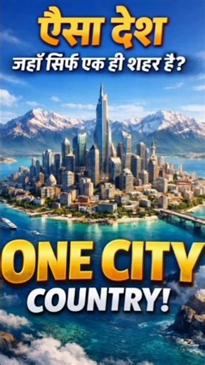 ऐसा देश जहाँ सिर्फ एक ही शहर है ? 🤯