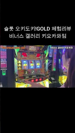 슬롯 오키도키!GOLD 체험리뷰