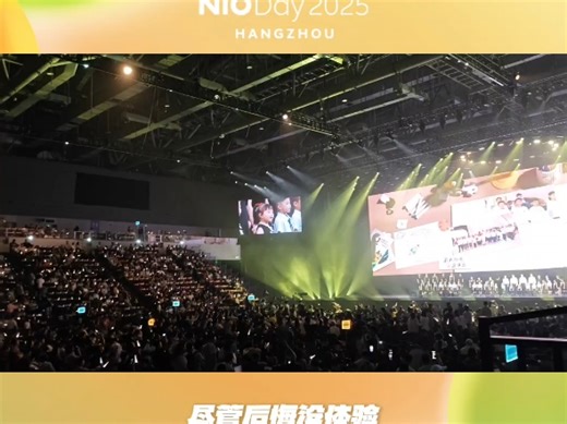 2025NIODAY蔚二代们开场咯