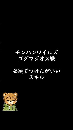【モンハンワイルズ】ゴグマジオス攻略 必須スキル#モンハン#モンハンワイルズ#ゴグマジオス