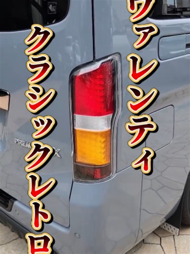 クラシックレトロテールランプ｜ヴァレンティ新作フェードアウト機能搭載