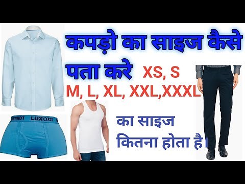कपड़ो का साइज : Kapdo ka size kaise pata karen | M Size Kitna Hota Hai | L Size Kitne Sal Ka Hota hai