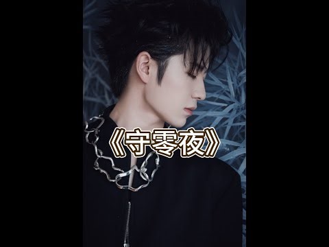 黄誉博YUBO《守灵夜》