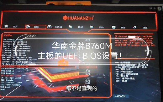 华南金牌B760M主板的UEFI BIOS设置！