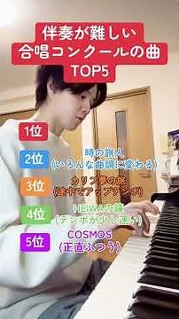 伴奏が難しい合唱コンクールの曲TOP5ピアニストピアノ弾いてみたピアノピアノ男子合唱コンクール