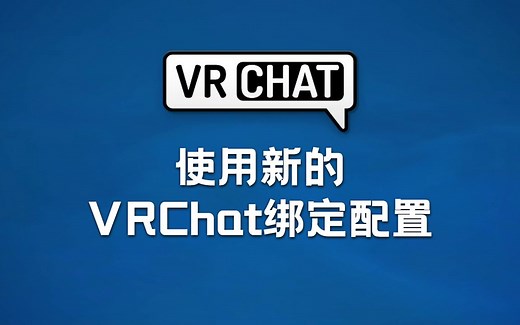 VRChat - 按键绑定菜单说明