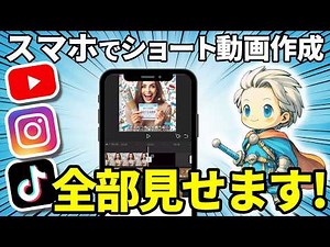 【スマホだけ】ショート動画の作り方とコツを実演して教えます！YouTube Shorts 作り方