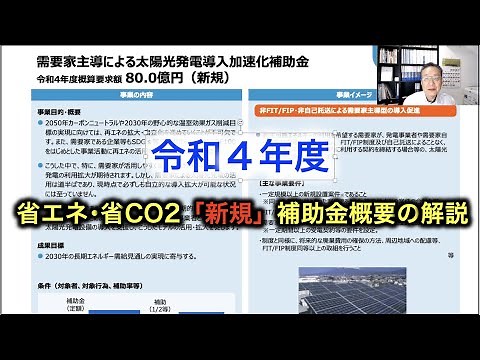 令和４年度 省エネ･省CO2「新規」補助金概要の解説