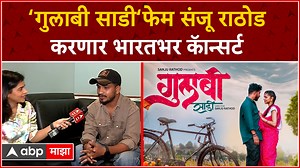 3.2M views · 70K reactions | Gulabi Sadi Singer Sanju Rathod Interview : ‘गुलाबी साडी‘फेम संजू राठोड करणार भारतभर कॅान्सर्ट #gulabisadi #sanjurathod #abpmajha #abpमाझा | ABP Majha | Facebook