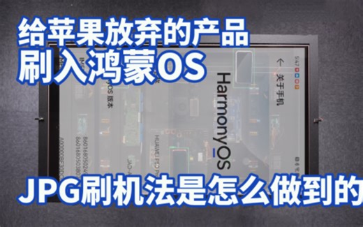 [硬核]给苹果放弃的产品刷入鸿蒙OS！JPG刷机法是怎么做到的？
