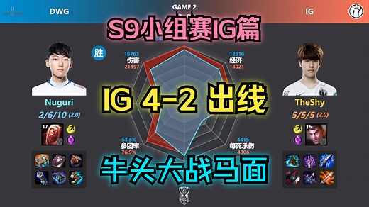 S9小组赛-IG篇；超级上单牛头马面的对决！TheShy暴打老年Impact！IG小组赛都是谁C谁坑？为何两败当年的DWG？