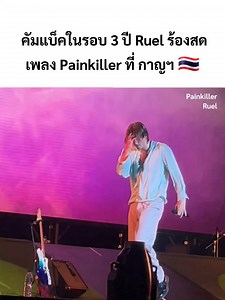17K views · 36K reactions | ✨สดๆร้อนๆกับน้อง Ruel ที่งาน River Fest เมื่อคืน 凉 ร้อง "Painkiller" ดีมากกก  ฟัง "Painkiller" วนไปค่ะ  https://lnk.to/Ruel_Painkiller #painkiller #RUEL #SonyMusicThailand | Sony Music Thailand | Facebook
