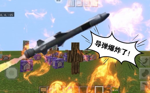我的世界导弹指令，教程来了！
