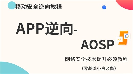 【移动安全逆向工程师必备】AOSP（AOSP介绍/前置准备环境/虚拟机/Ubuntu系统/Pixel2XL 安卓8/Pixel4 安卓10）