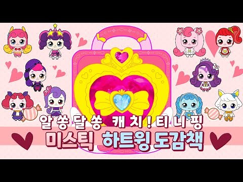 [알쏭달쏭 캐치!티니핑] 미스틱하트윙 도감책 만들기