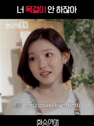 환승연애 감명 깊게 본 에츄즈 (하츠투하츠) 지우와 에이나의 이야기