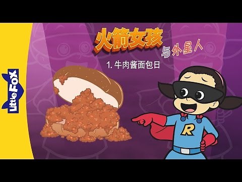 Rocket Girl and the Aliens 1: Sloppy Joe Day (火箭女孩与外星人 1：牛肉酱面包日) | Fantasy | Chinese | By Little Fox