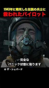 1943年に戦死した伝説の兵士に救われたパイロット