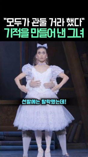 "모두가 관둘 거라 했지만" 🌪️ 뉴욕에서 버림받고 시애틀의 얼굴이 된 발레리나의 인고의 시간