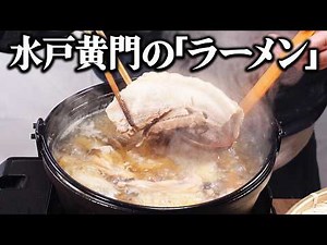 What did the ramen that Mito Komon ate 300 years ago taste like? We tried to recreate Edo-period ...