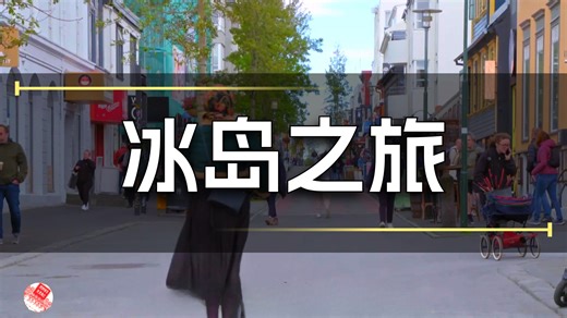 里克·史蒂夫斯游欧洲 第13季第1集：冰岛的雷克雅未克与黄金圈之旅
