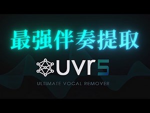 最强伴奏人声提取工具 - 开源免费，一键安装，直接使用！| Ultimate Vocal Remover | UVR5