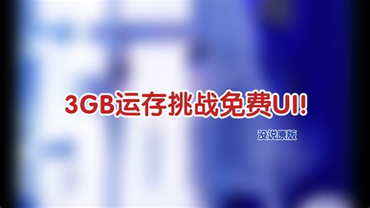 iPhone8plus也要运行免费UI。