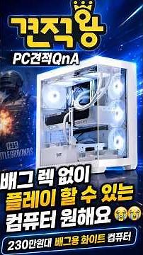 A hardcore PUBG gaming PC in the 2.3 million won range? It's even white! [PC Estimate Q&A Episode...