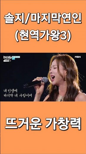[마지막연인/솔지/현역가왕3]■송광호노래교실■송광호TV
