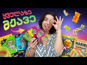 ვსინჯავ ყველაზე მჟავე ჟელიბონებს საქართველოში | რომელია საუკეთესო? 🍬😖🍭