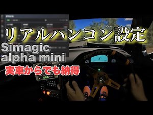 【実車からでもリアルなハンコン設定】Simagic alpha mini 設定解説 ドリフト アセットコルサ assettocorsa
