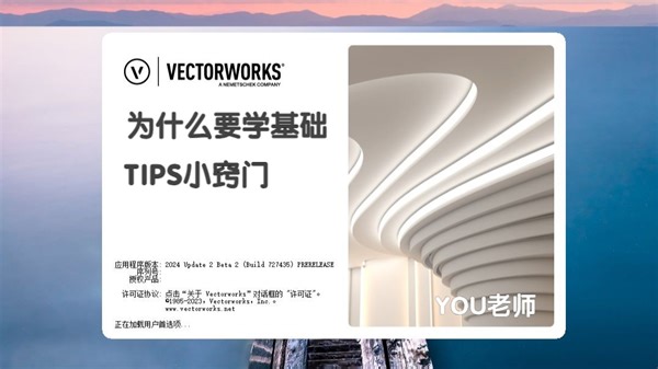 YOU老师讲解-Vectorworks2024中文-TIPS小窍门-为什么要学好基础课