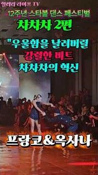 [차차차2편] 프랑코 & 옥사나의 전율 돋는 차차차(Cha Cha Cha) | 2026 스타볼 페스티벌 #힐러리라이프tv #댄스스포츠 #쇼츠 #워커힐 #비스타