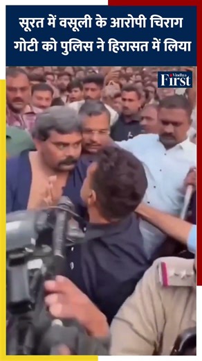 सूरत में वसूली के आरोपी चिराग गोटी को पुलिस ने हिरासत में लिया#Surat #Gujarat #PoliceAction