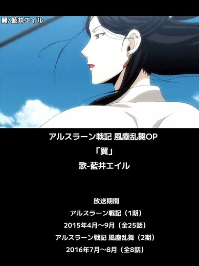 アルスラーン戦記 風塵乱舞2期OP「翼」紹介