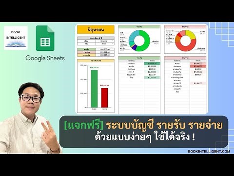 [แจกฟรี] Google Sheets ระบบบัญชี รายรับรายจ่าย ใช้ง่าย สรุปเป็นกราฟอัตโนมัติ!