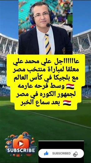 عااااااجل علي محمد علي معلقا لمباراة منتخب مصر 🇪🇬