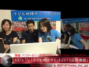 「子ども地球サミット2010広報番組」7/3放送