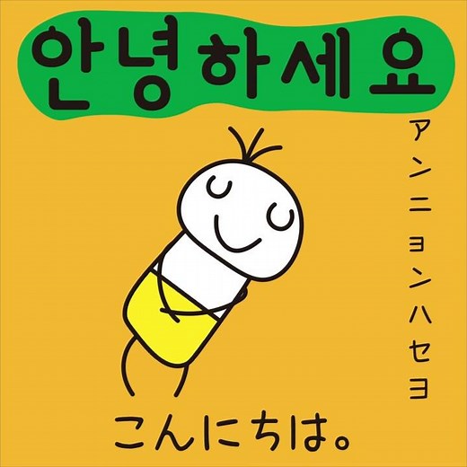 #1 「こんにちは。」アンニョンハセヨ (안녕하세요)－1日ひとこと韓国語